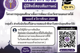 ประกาศรายชื่อผู้มีสิทธิ์สอบสัมภาษณ์เพื่อรับทุนการศึกษาโครงการทุนอุดมศึกษาเพื่อการพัฒนาจังหวัดชายแดนภาคใต้ ระยะที่ 4 ปีการศึกษา 2569 (กลุ่มที่ 1 สำหรับนักเรียนที่ไม่สามารถสอบเข้าศึกษาในสถาบันอุดมศึกษาได้) ... พารามิเตอร์รูปภาพ 1